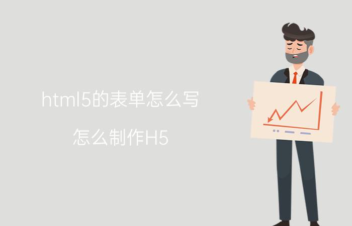 html5的表单怎么写 怎么制作H5？